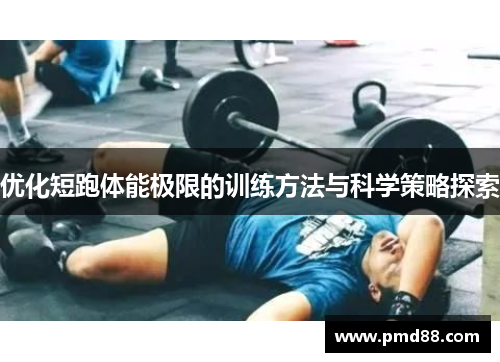 优化短跑体能极限的训练方法与科学策略探索