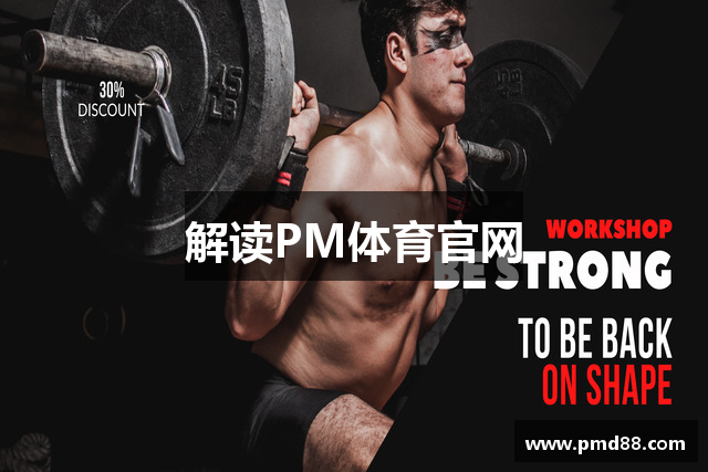 解读PM体育官网